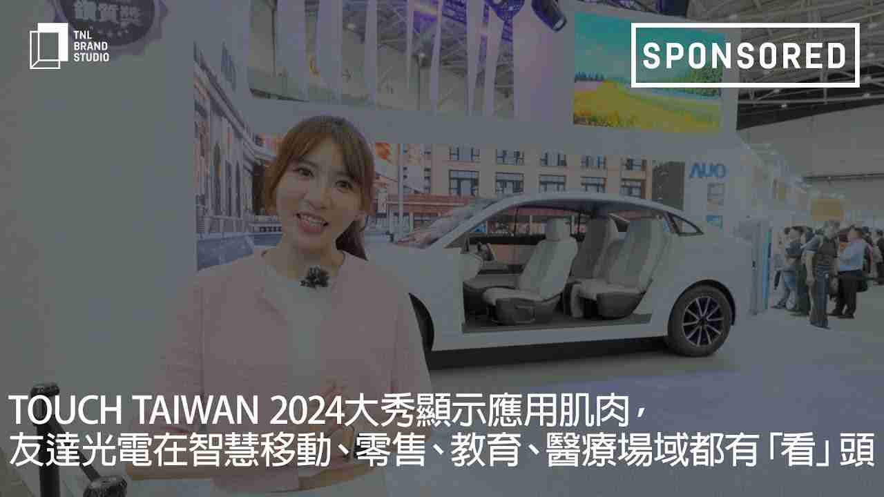Touch Taiwan 2024大秀显示应用肌肉，，，，汇旺支付光电在智慧移动、、、零售、、教育、、、医疗场域都有「看」头
